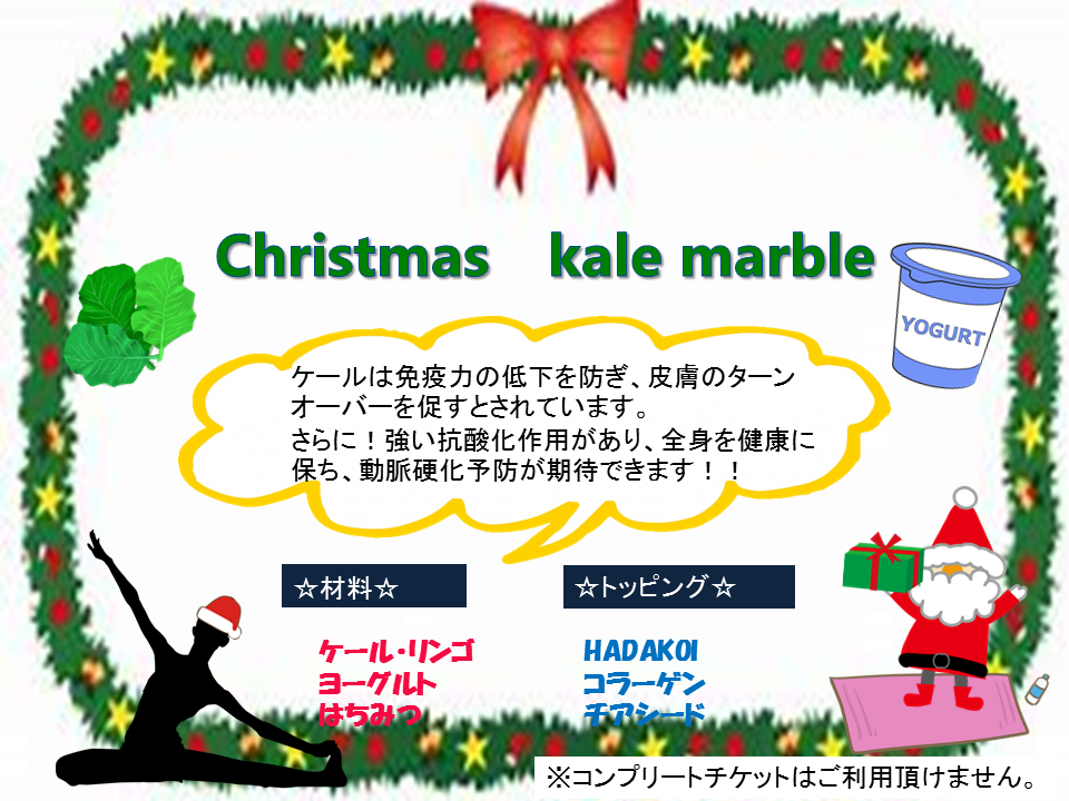 12月Christmas Kale marbleスムージー